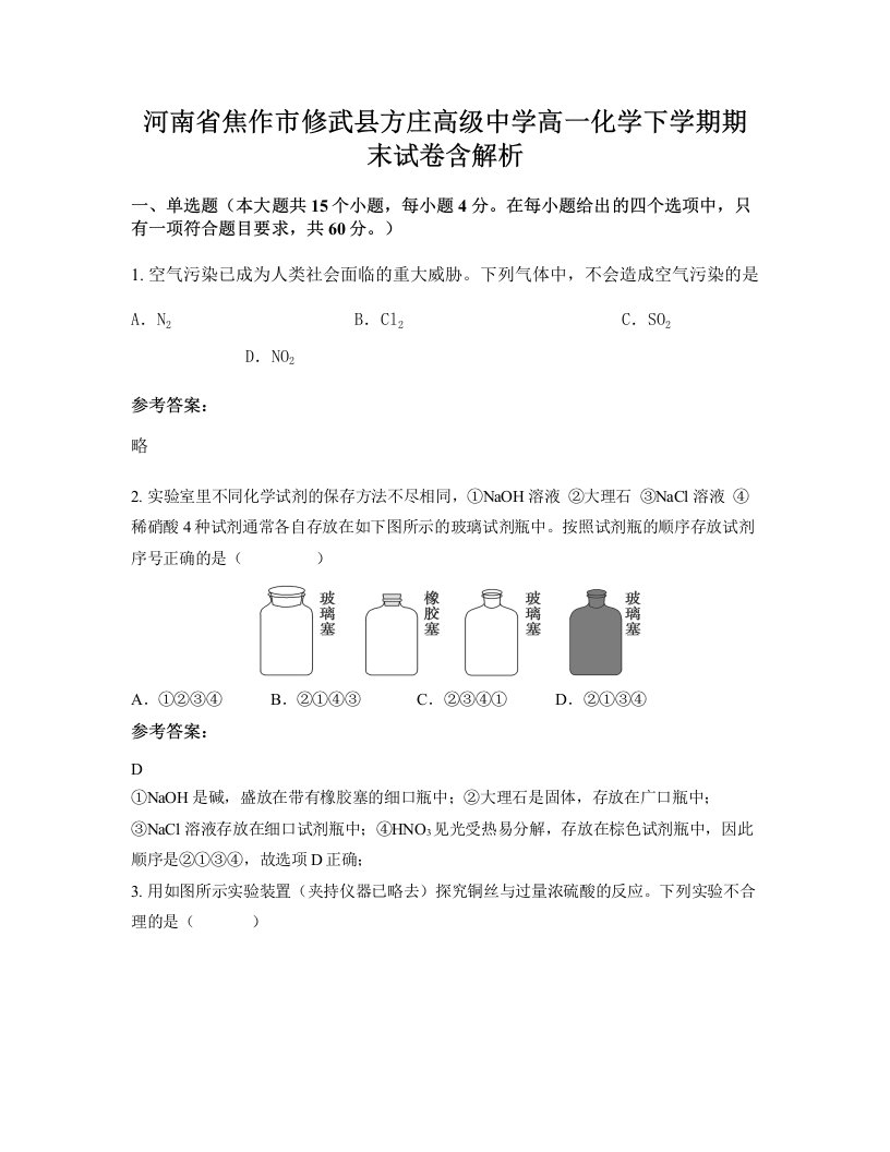 河南省焦作市修武县方庄高级中学高一化学下学期期末试卷含解析