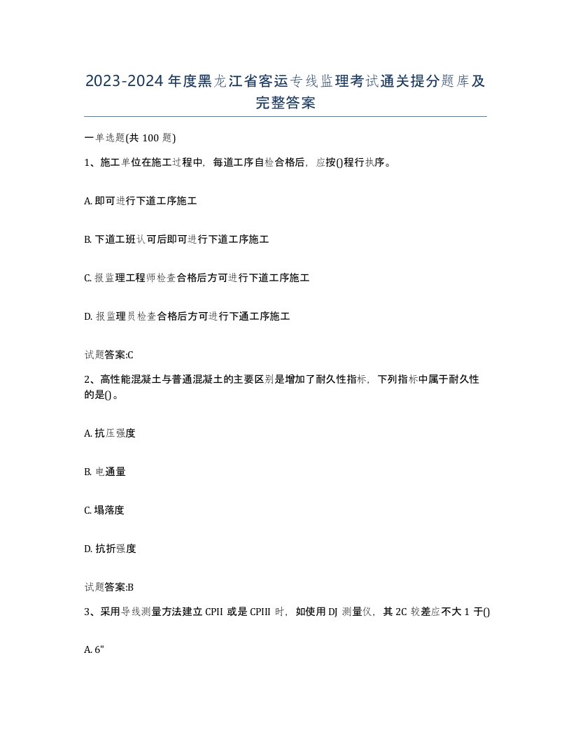 20232024年度黑龙江省客运专线监理考试通关提分题库及完整答案