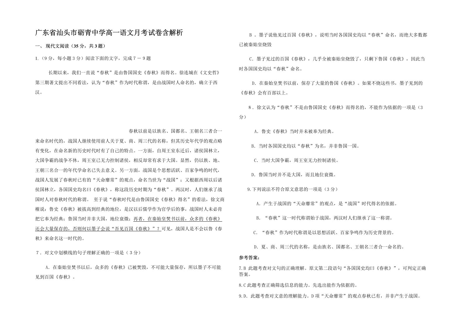 广东省汕头市砺青中学高一语文月考试卷含解析