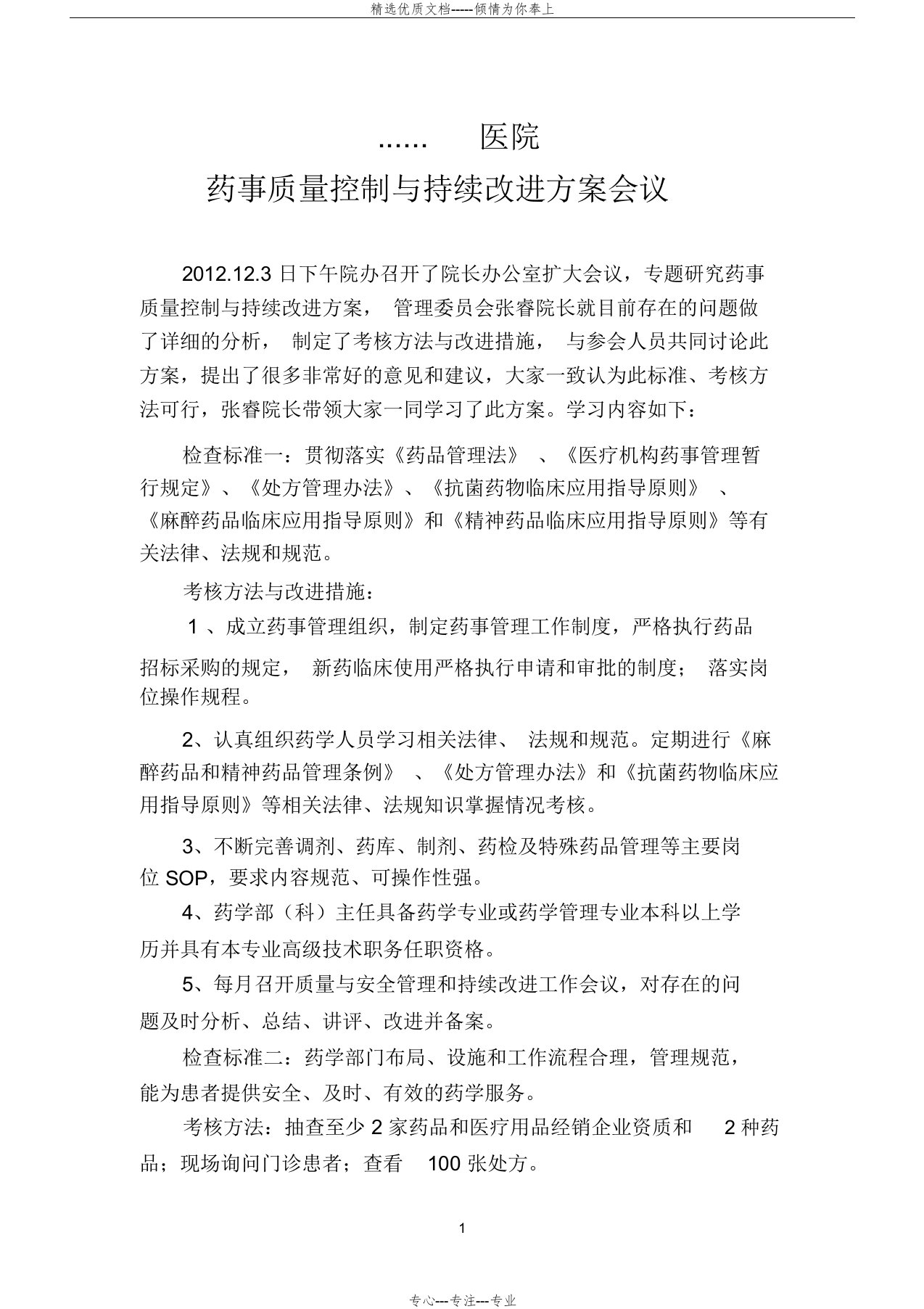 药事管理质量安全和持续改进方案(共6页)