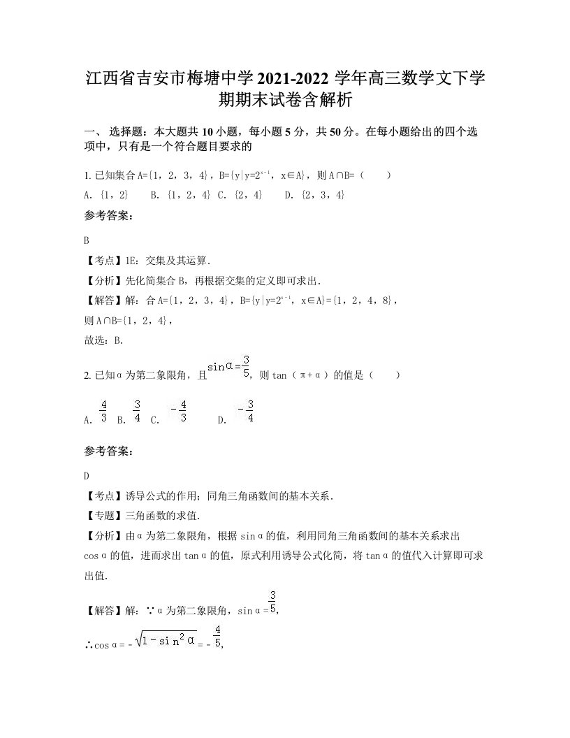 江西省吉安市梅塘中学2021-2022学年高三数学文下学期期末试卷含解析