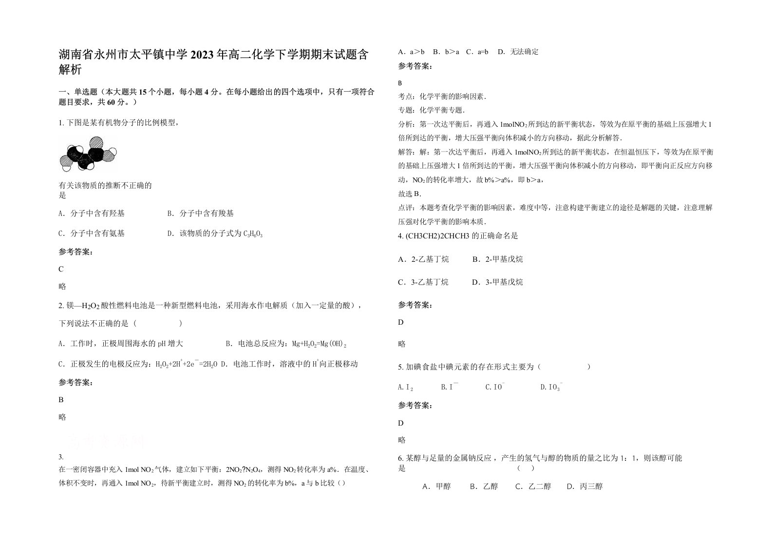 湖南省永州市太平镇中学2023年高二化学下学期期末试题含解析