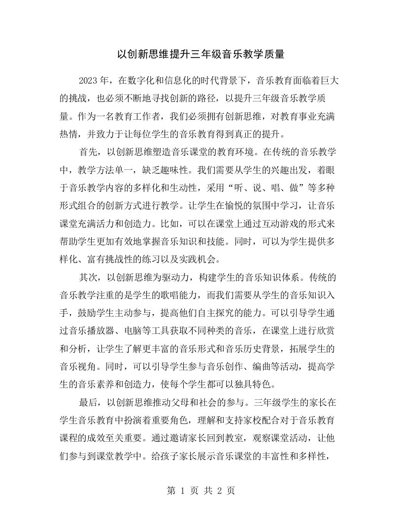 以创新思维提升三年级音乐教学质量