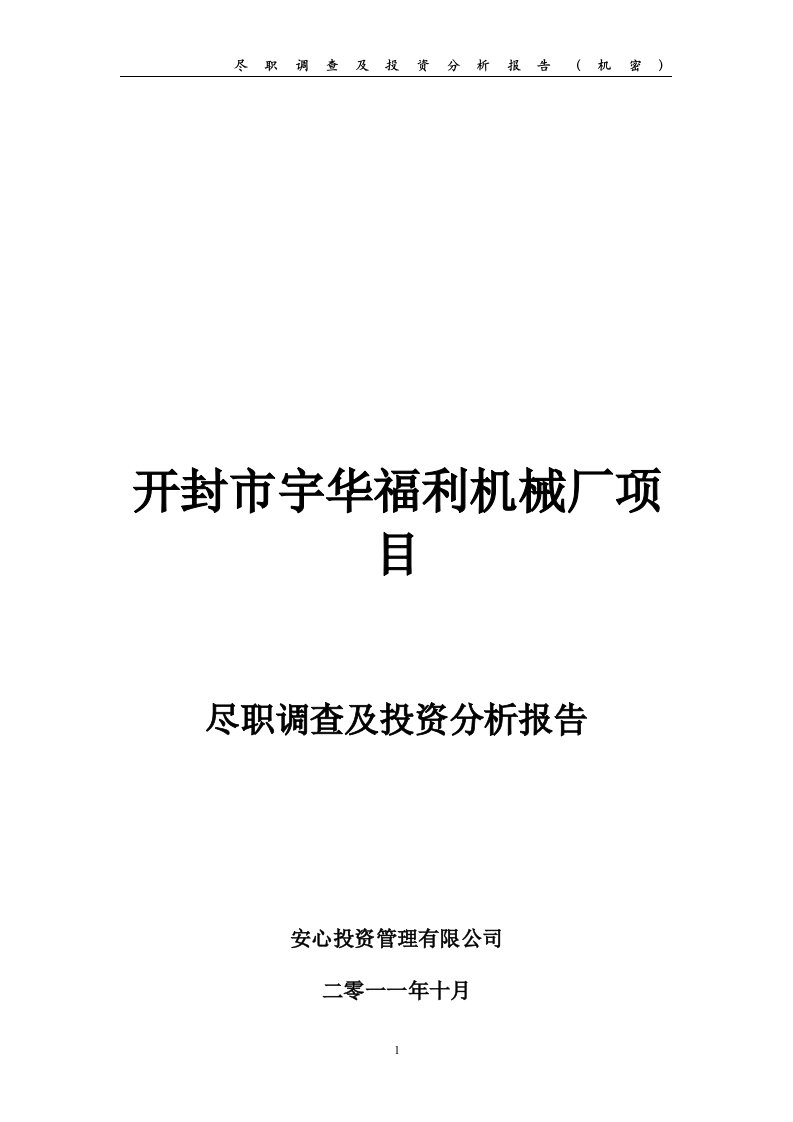 [经济管理]PE项目尽职调查及投资分析报告提纲