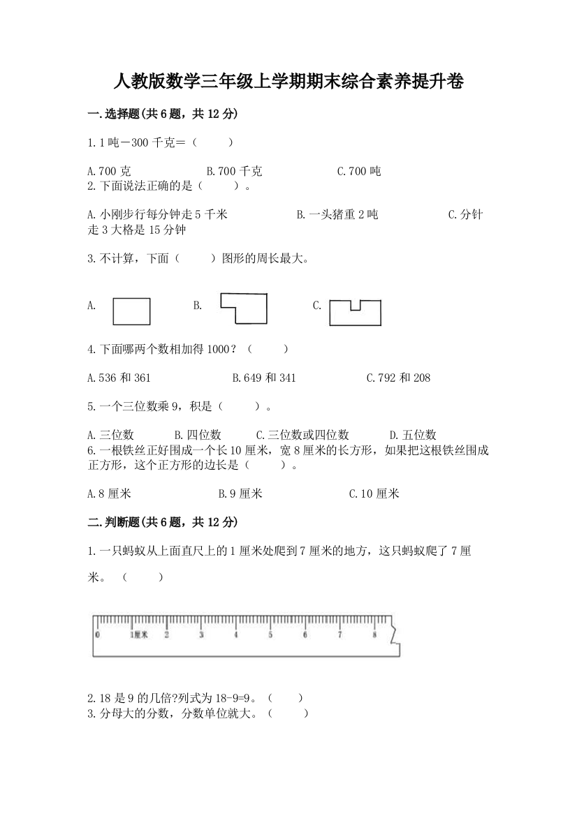 人教版数学三年级上学期期末综合素养提升卷答案免费