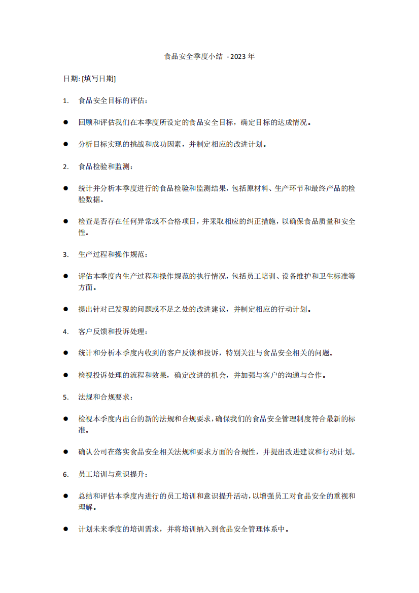 2023年食品安全季度小结