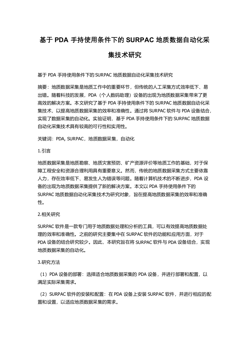 基于PDA手持使用条件下的SURPAC地质数据自动化采集技术研究