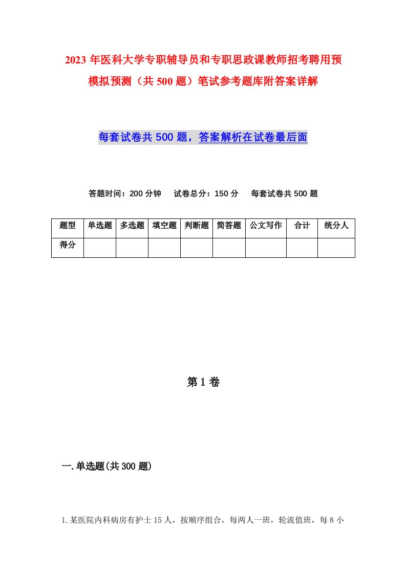 2023年医科大学专职辅导员和专职思政课教师招考聘用预模拟预测共500题笔试参考题库附答案详解