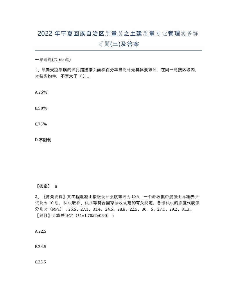 2022年宁夏回族自治区质量员之土建质量专业管理实务练习题三及答案