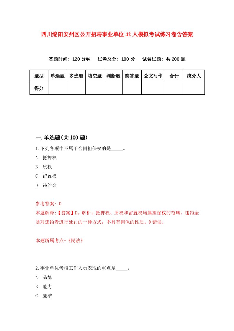 四川绵阳安州区公开招聘事业单位42人模拟考试练习卷含答案第1期