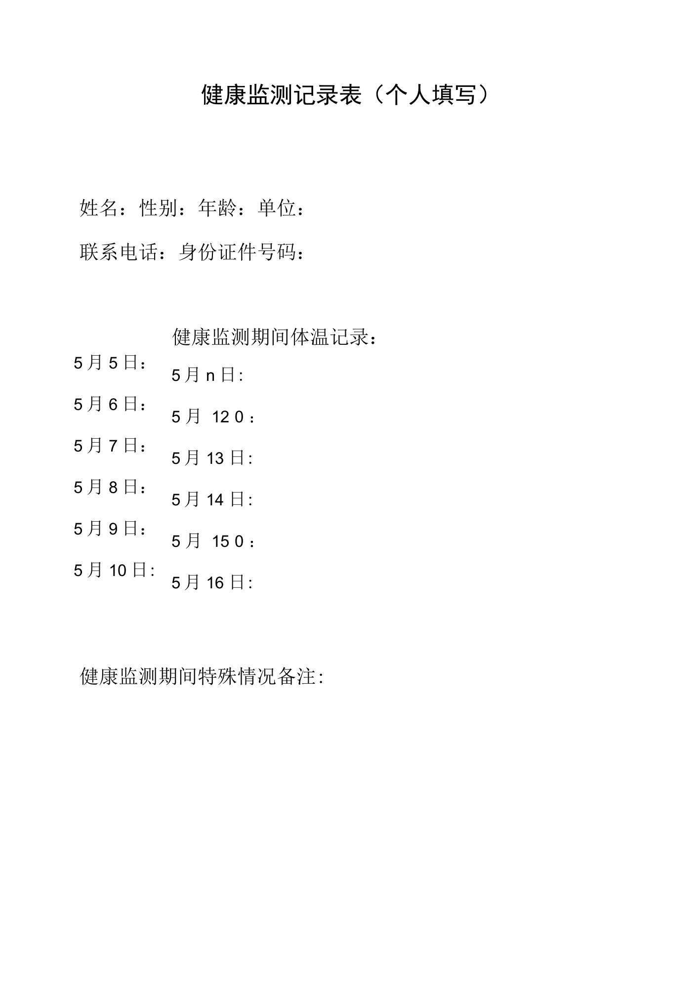 健康监测记录表个人填写