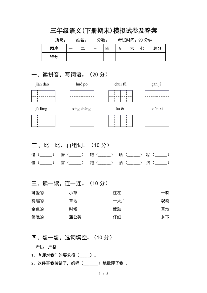 三年级语文(下册期末)模拟试卷及答案