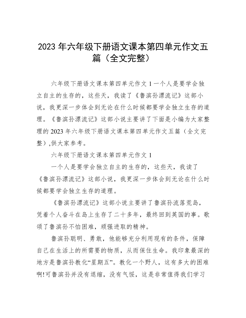 2023年六年级下册语文课本第四单元作文五篇（全文完整）