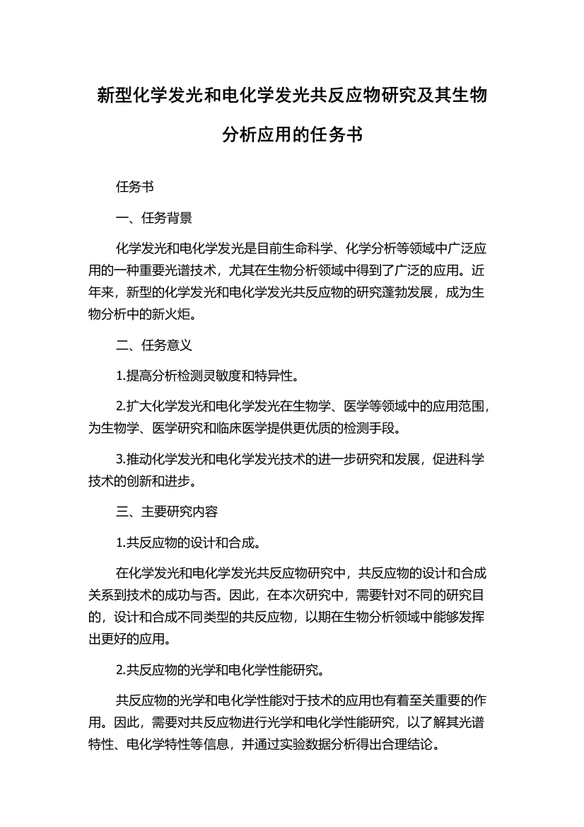 新型化学发光和电化学发光共反应物研究及其生物分析应用的任务书