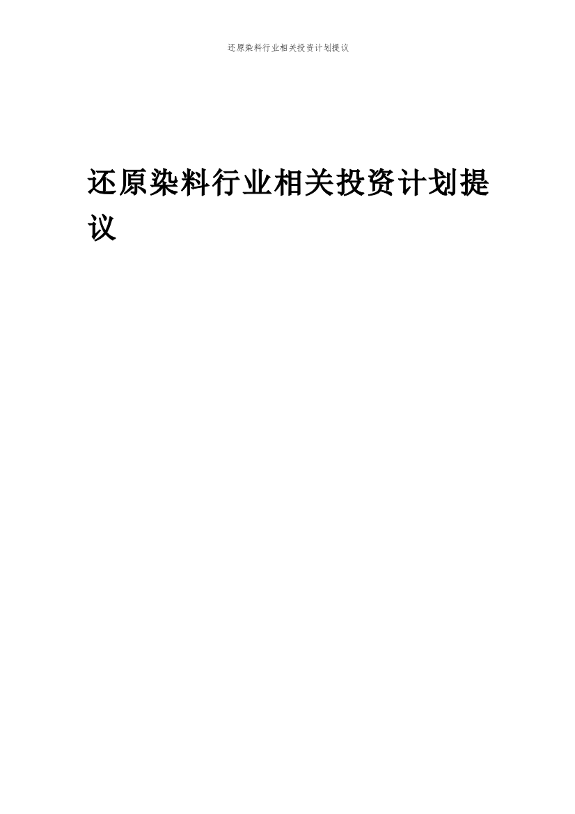 还原染料行业相关投资计划提议