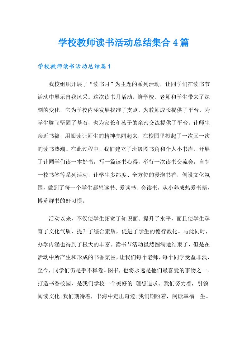 学校教师读书活动总结集合4篇