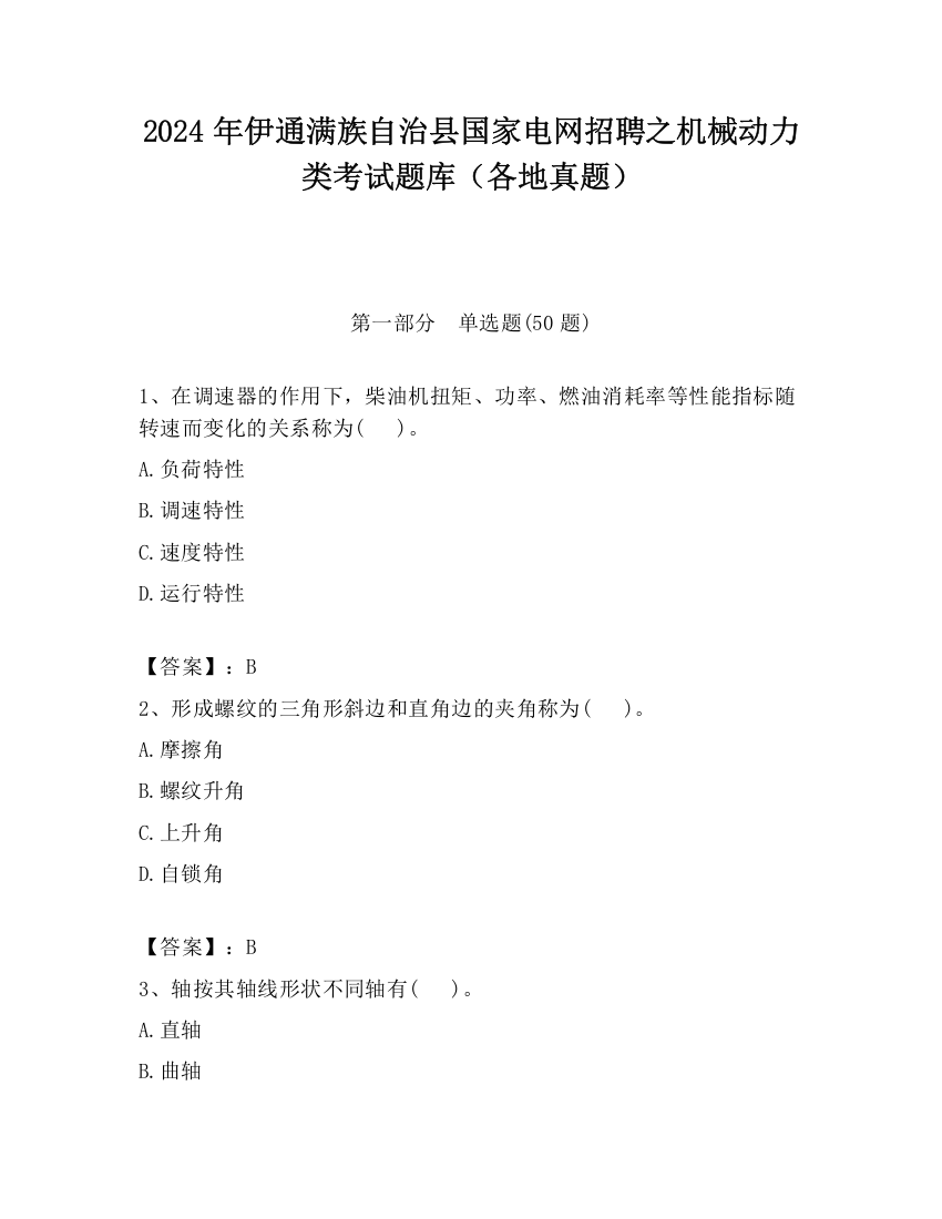 2024年伊通满族自治县国家电网招聘之机械动力类考试题库（各地真题）