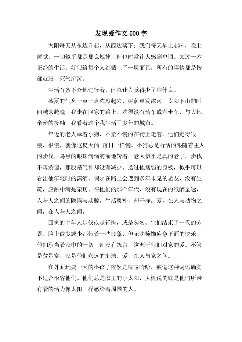 发现爱作文500字