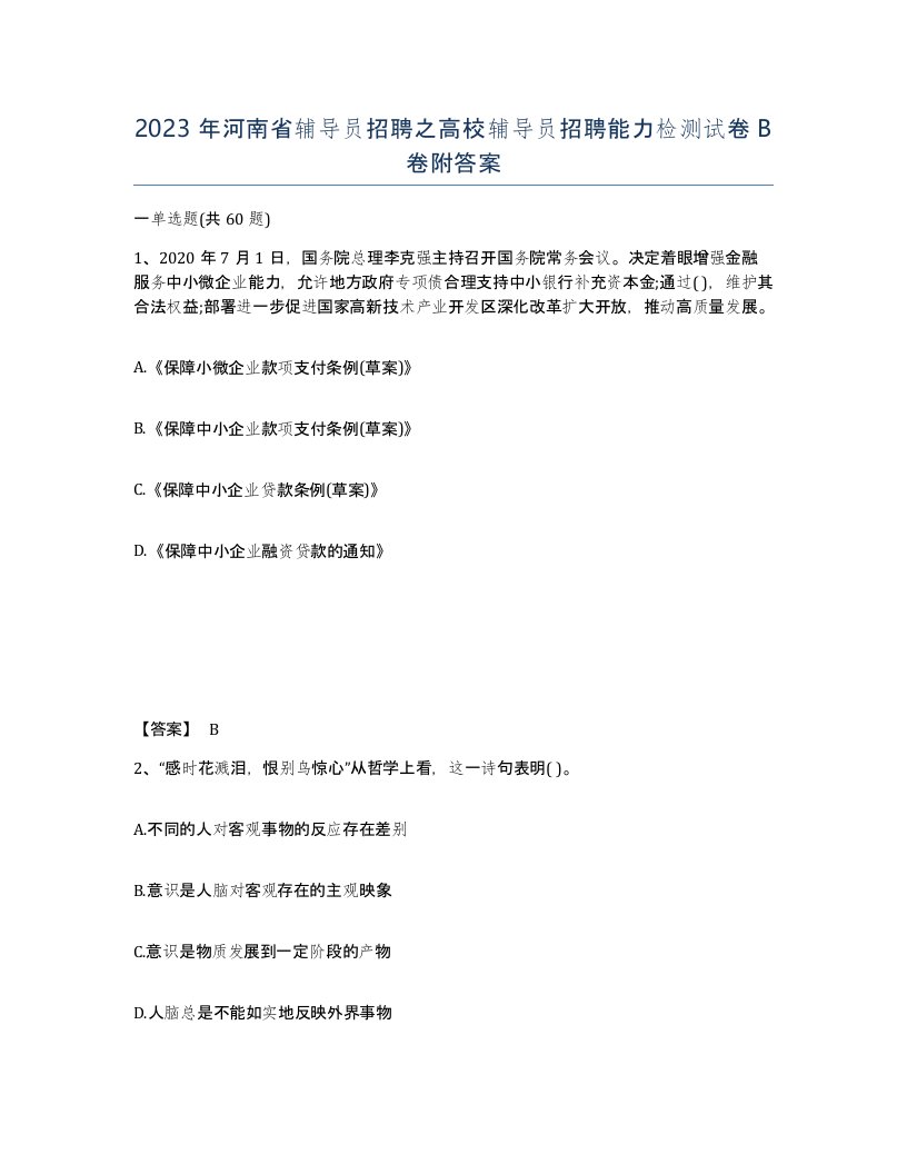 2023年河南省辅导员招聘之高校辅导员招聘能力检测试卷B卷附答案