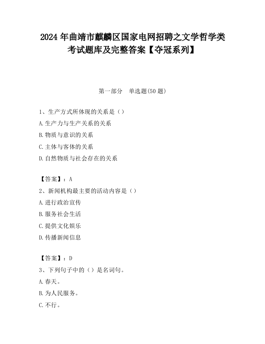 2024年曲靖市麒麟区国家电网招聘之文学哲学类考试题库及完整答案【夺冠系列】