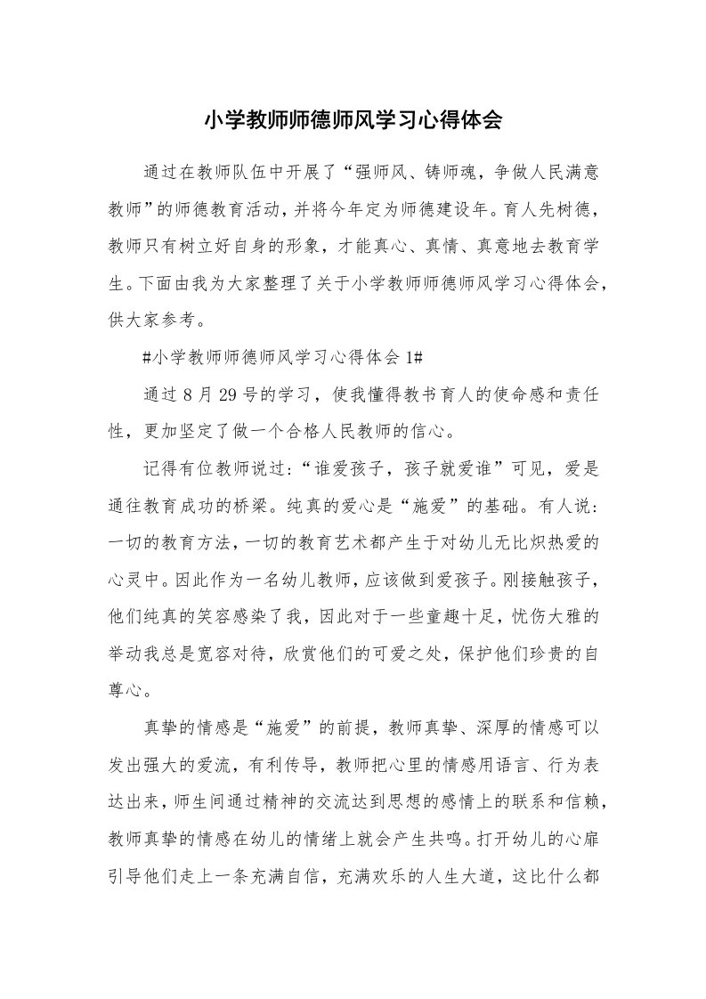 教学心得_小学教师师德师风学习心得体会