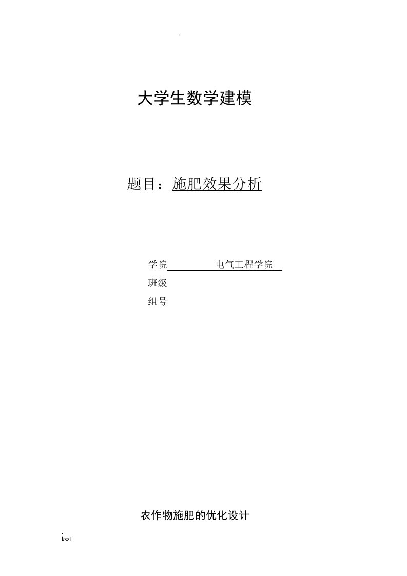 数学建模—农作物施肥的优化设计