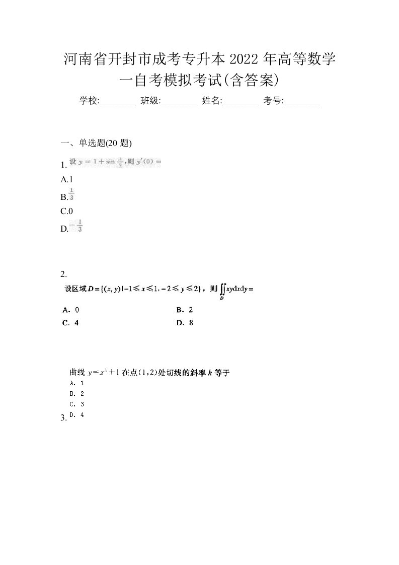 河南省开封市成考专升本2022年高等数学一自考模拟考试含答案