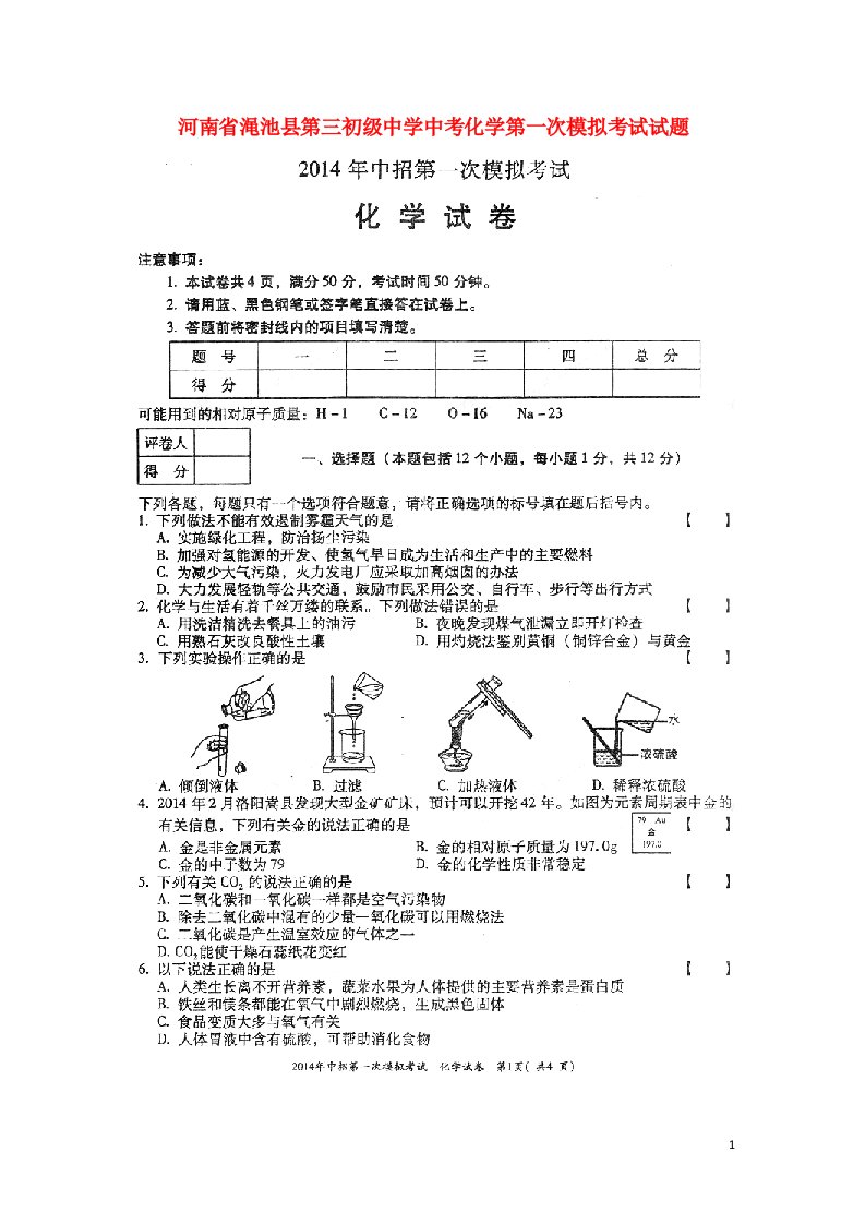 河南省渑池县第三初级中学中考化学第一次模拟考试试题（扫描版，无答案）