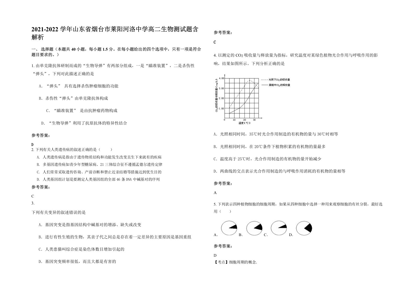 2021-2022学年山东省烟台市莱阳河洛中学高二生物测试题含解析