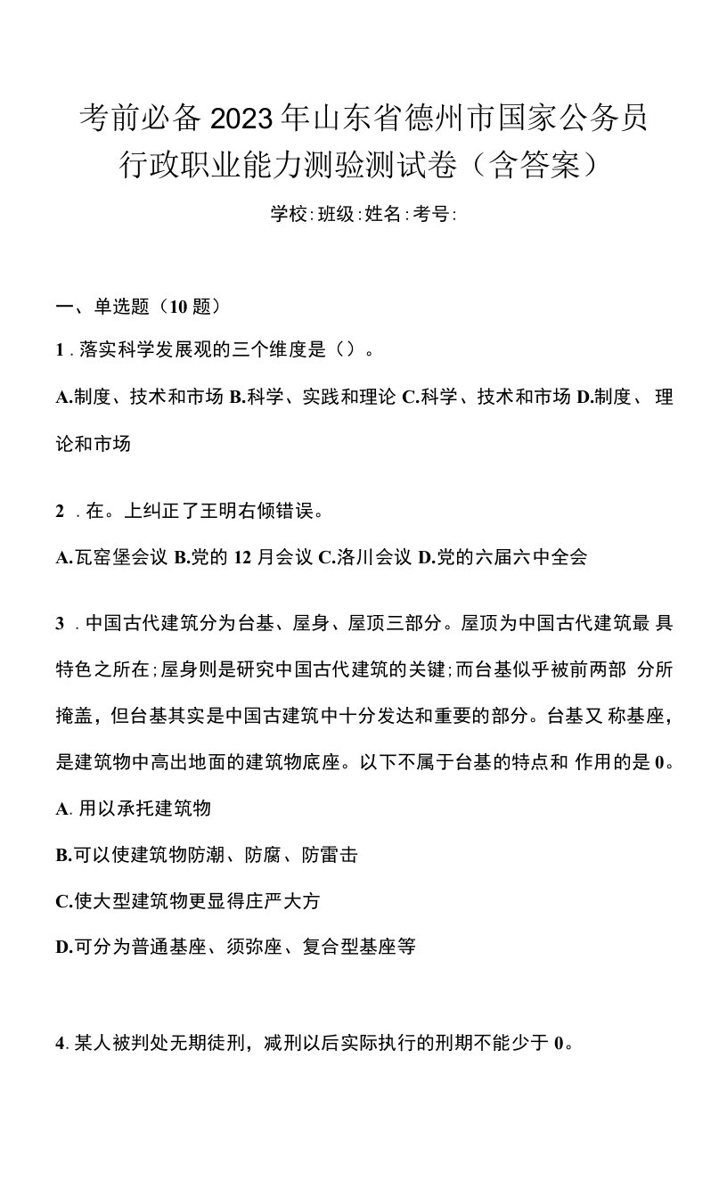 考前必备2023年山东省德州市国家公务员行政职业能力测验测试卷(含答案)