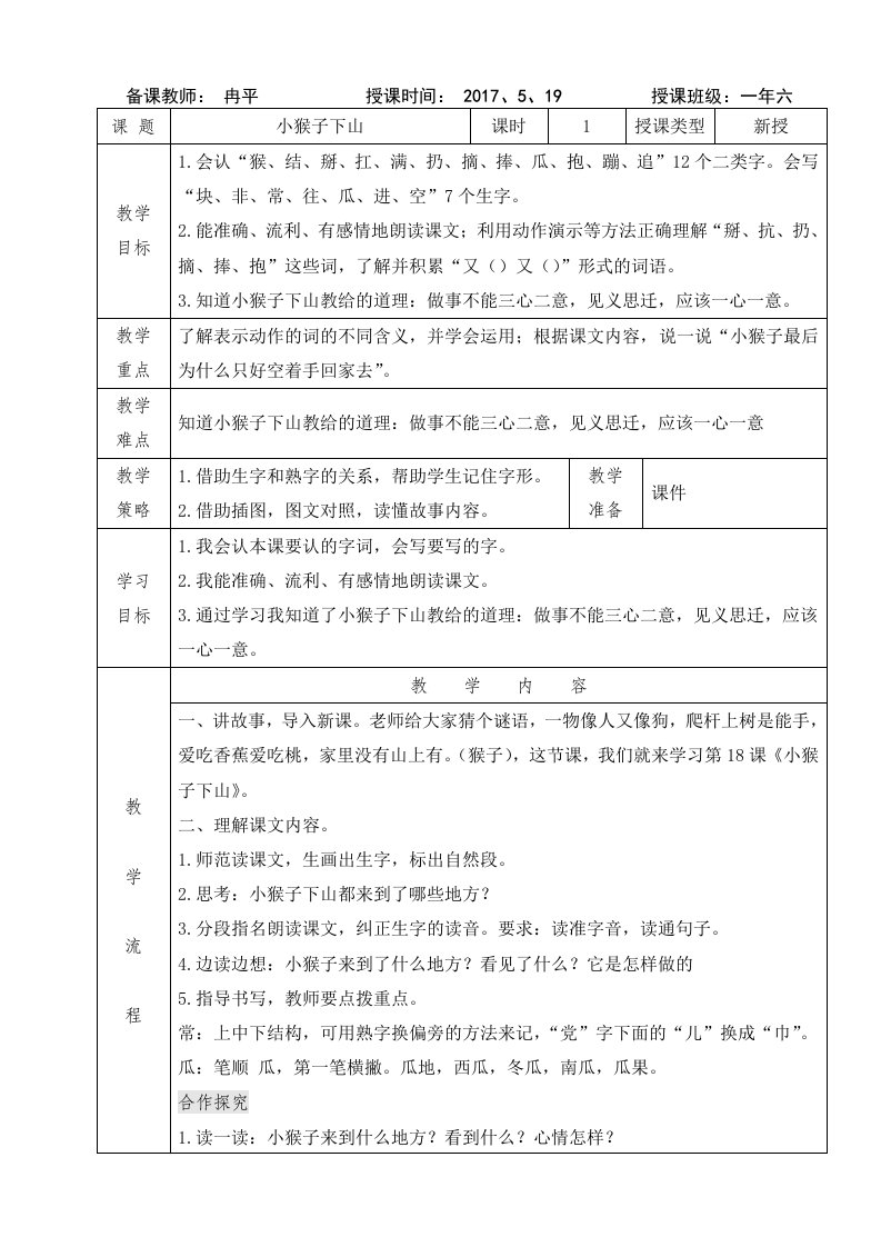 (部编)人教语文2011课标版一年级下册《小猴子下山》教学设计及反思