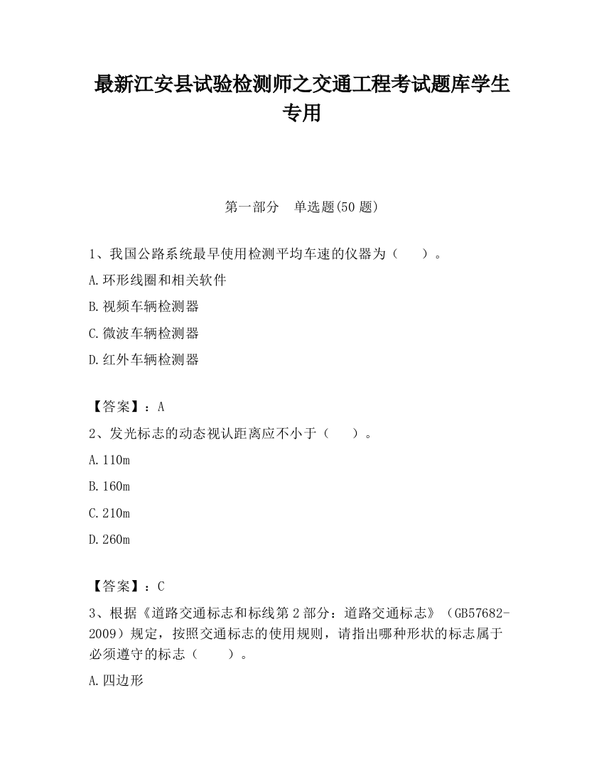 最新江安县试验检测师之交通工程考试题库学生专用