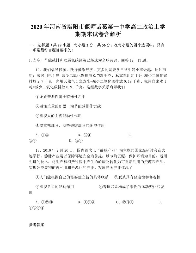 2020年河南省洛阳市偃师诸葛第一中学高二政治上学期期末试卷含解析