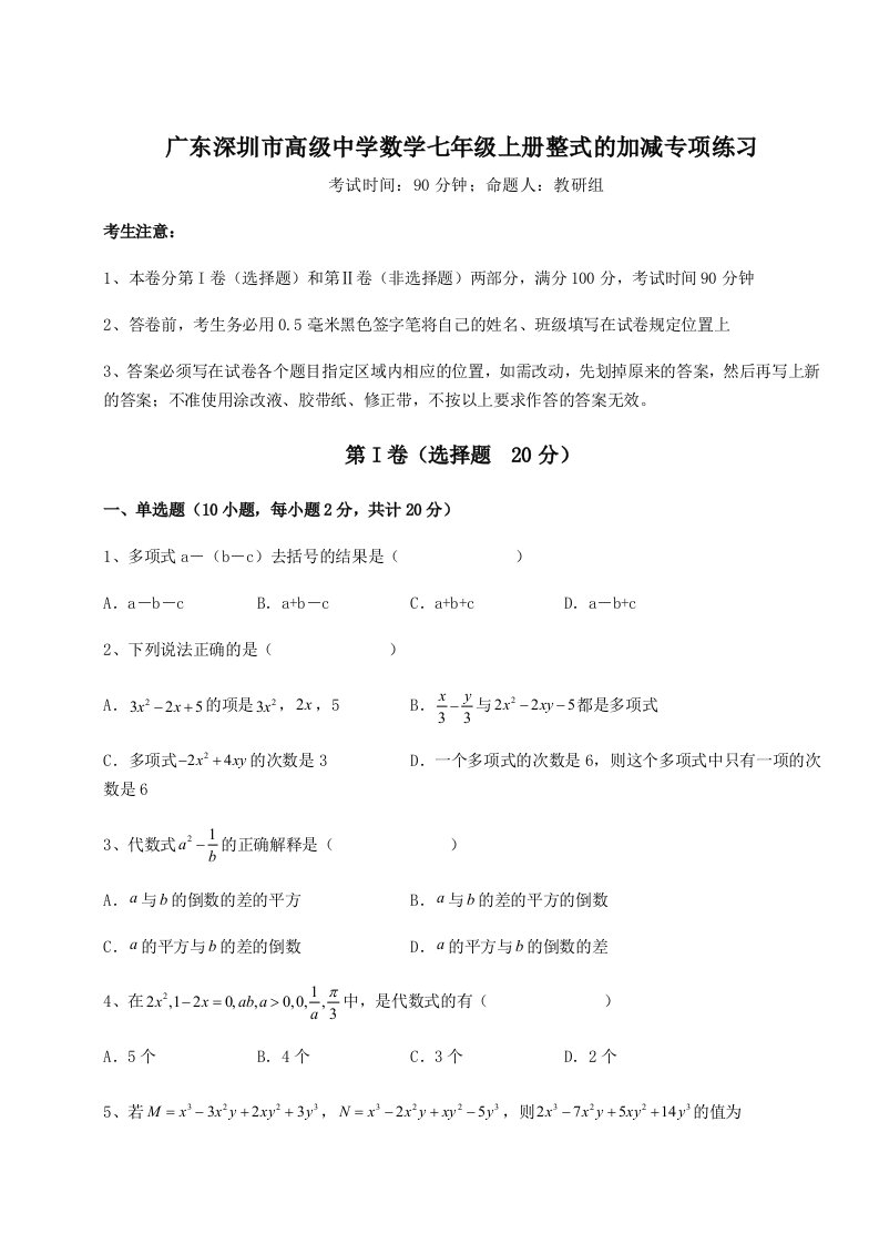 2023-2024学年广东深圳市高级中学数学七年级上册整式的加减专项练习试卷（解析版含答案）