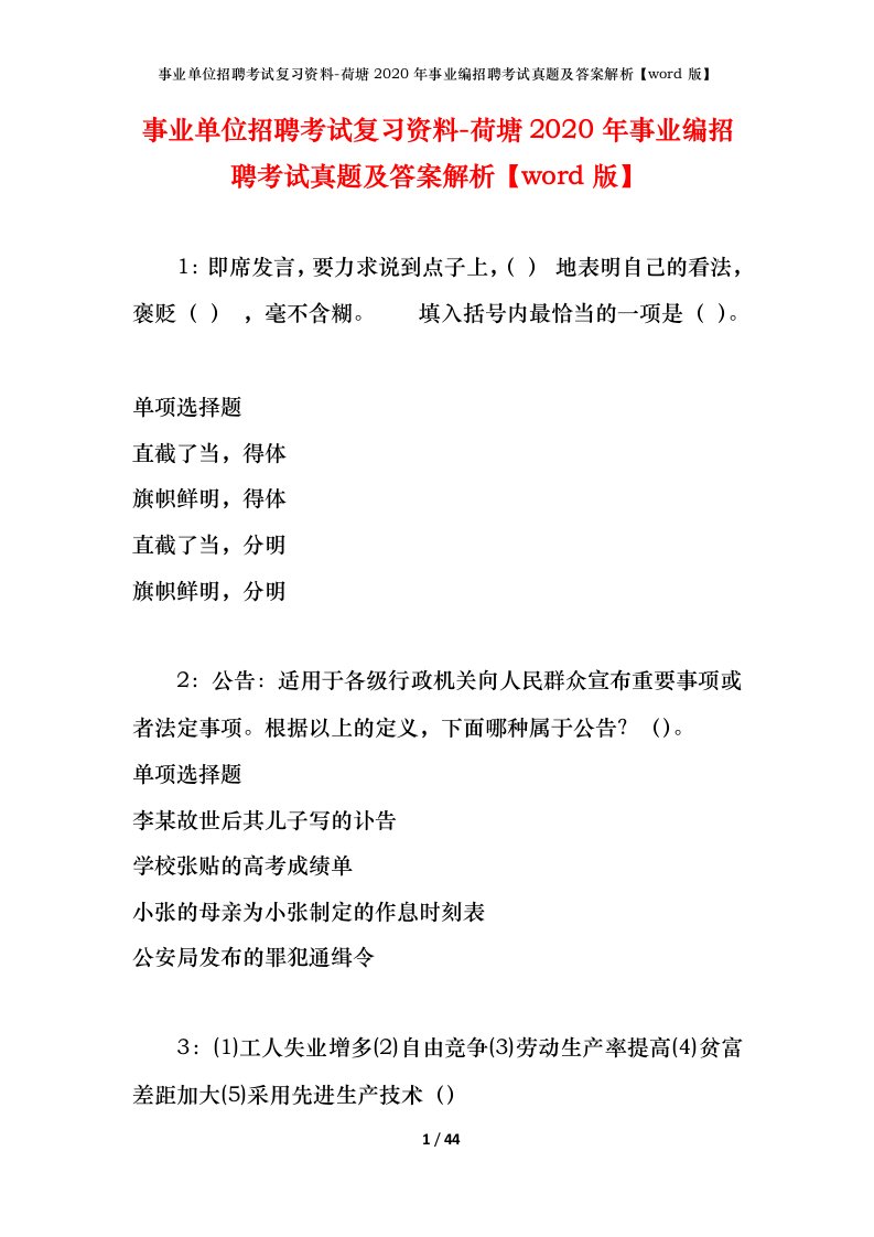 事业单位招聘考试复习资料-荷塘2020年事业编招聘考试真题及答案解析word版