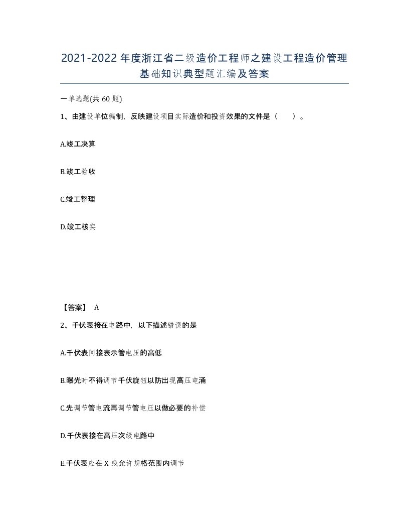 2021-2022年度浙江省二级造价工程师之建设工程造价管理基础知识典型题汇编及答案