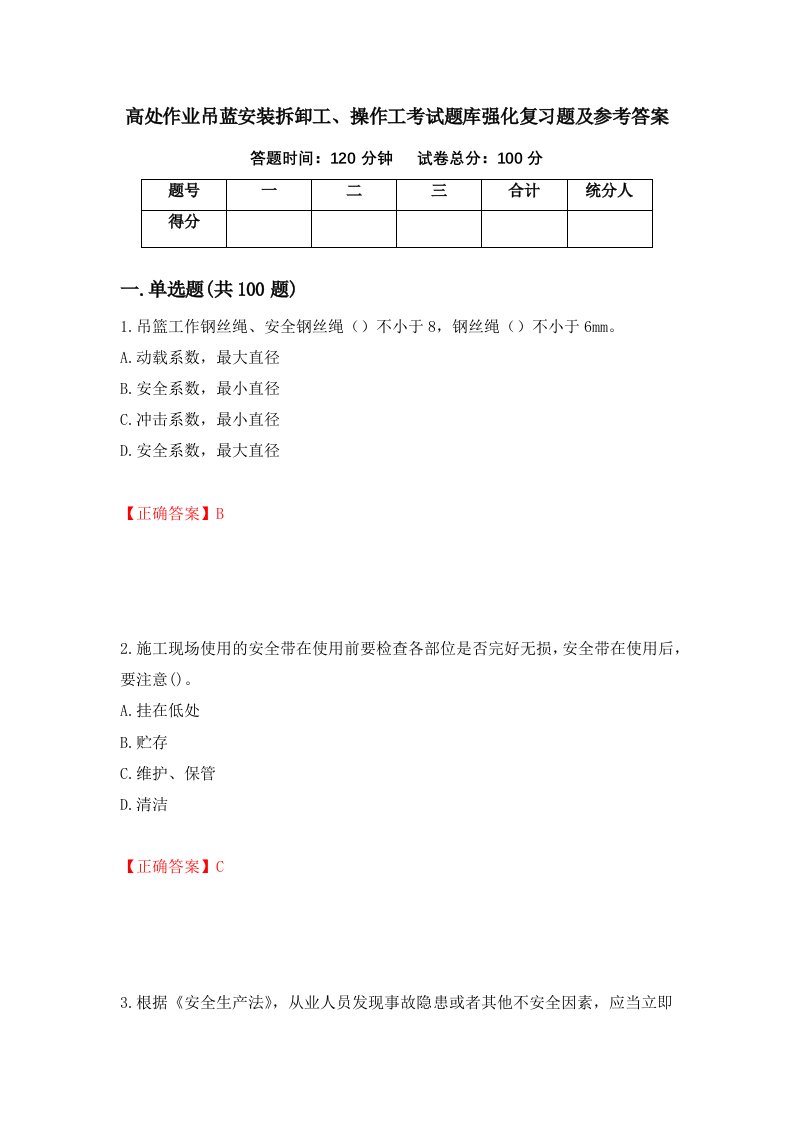 高处作业吊蓝安装拆卸工操作工考试题库强化复习题及参考答案第25卷