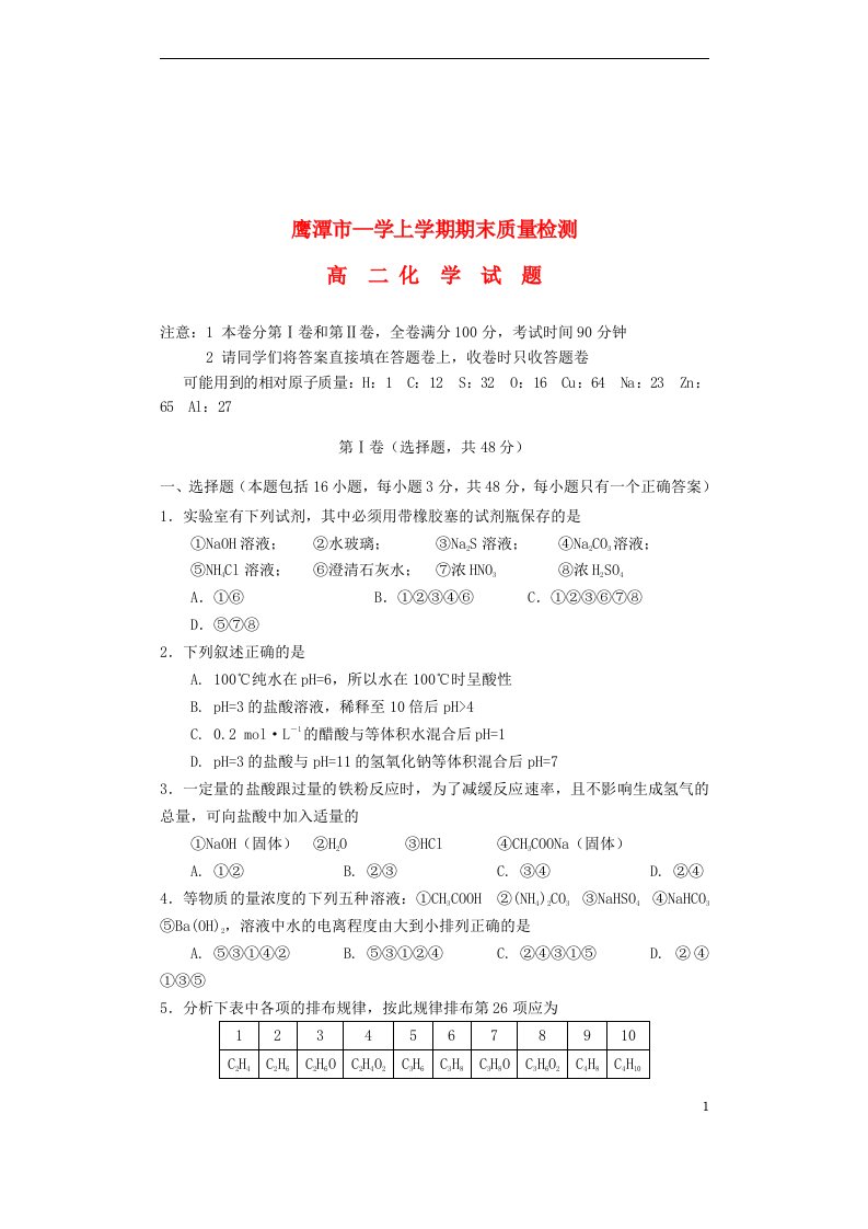 江西省鹰潭市高二化学上学期期末质量检测试题