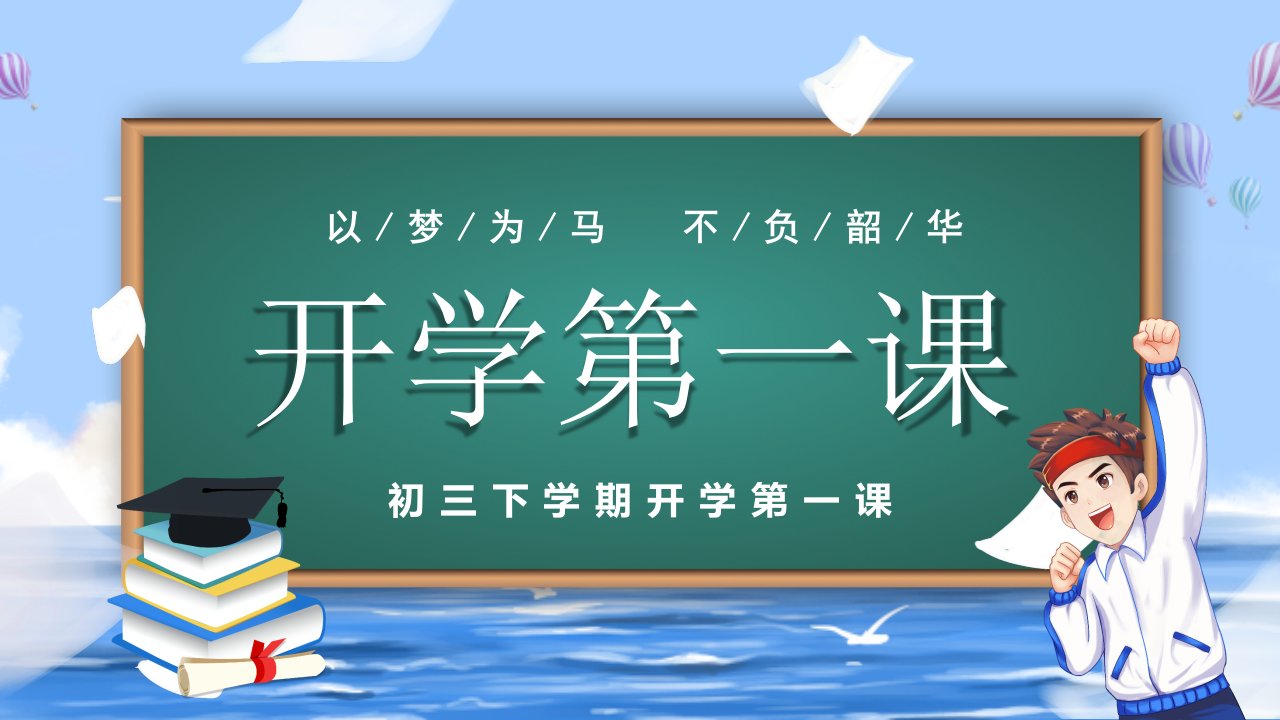 初三开学第一课主题班会ppt课件