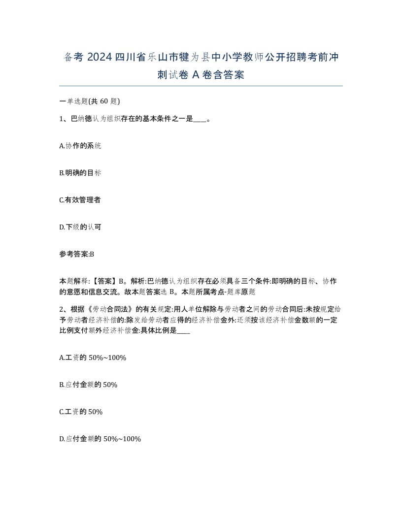 备考2024四川省乐山市犍为县中小学教师公开招聘考前冲刺试卷A卷含答案