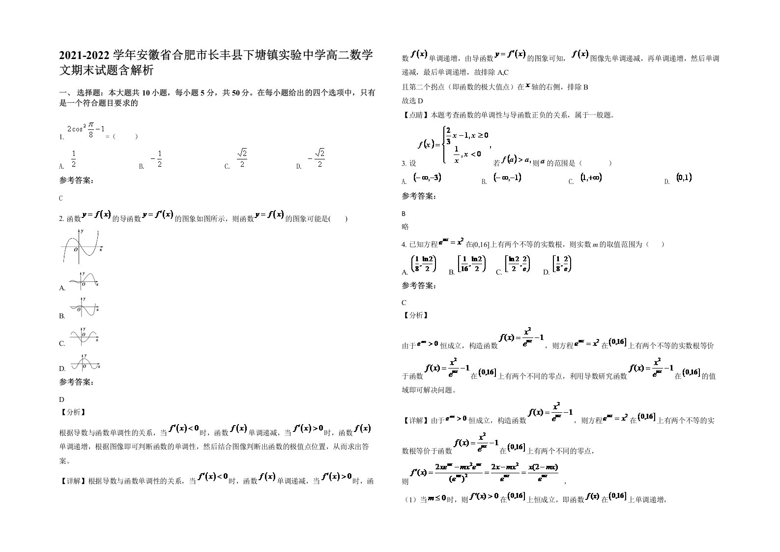 2021-2022学年安徽省合肥市长丰县下塘镇实验中学高二数学文期末试题含解析