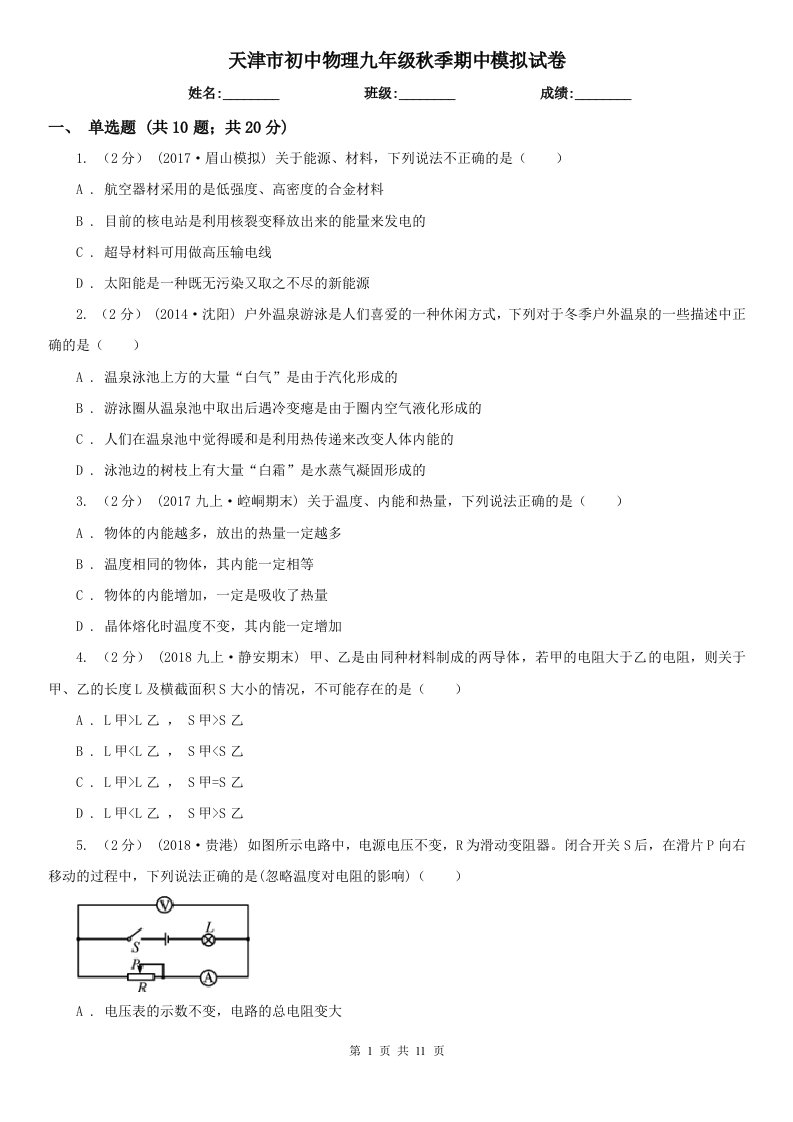 天津市初中物理九年级秋季期中模拟试卷