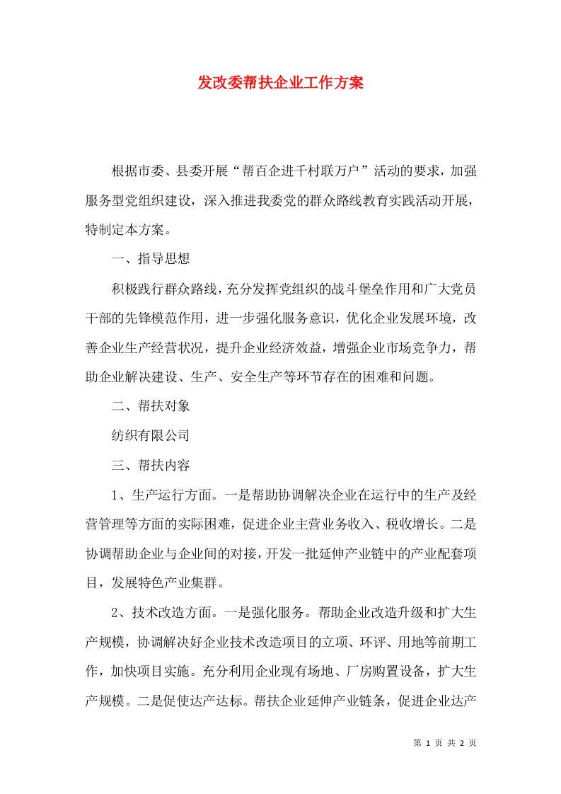 发改委帮扶企业工作方案