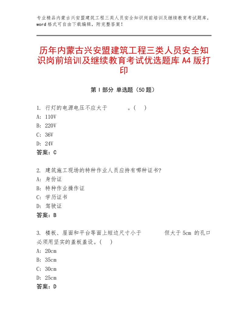 历年内蒙古兴安盟建筑工程三类人员安全知识岗前培训及继续教育考试优选题库A4版打印