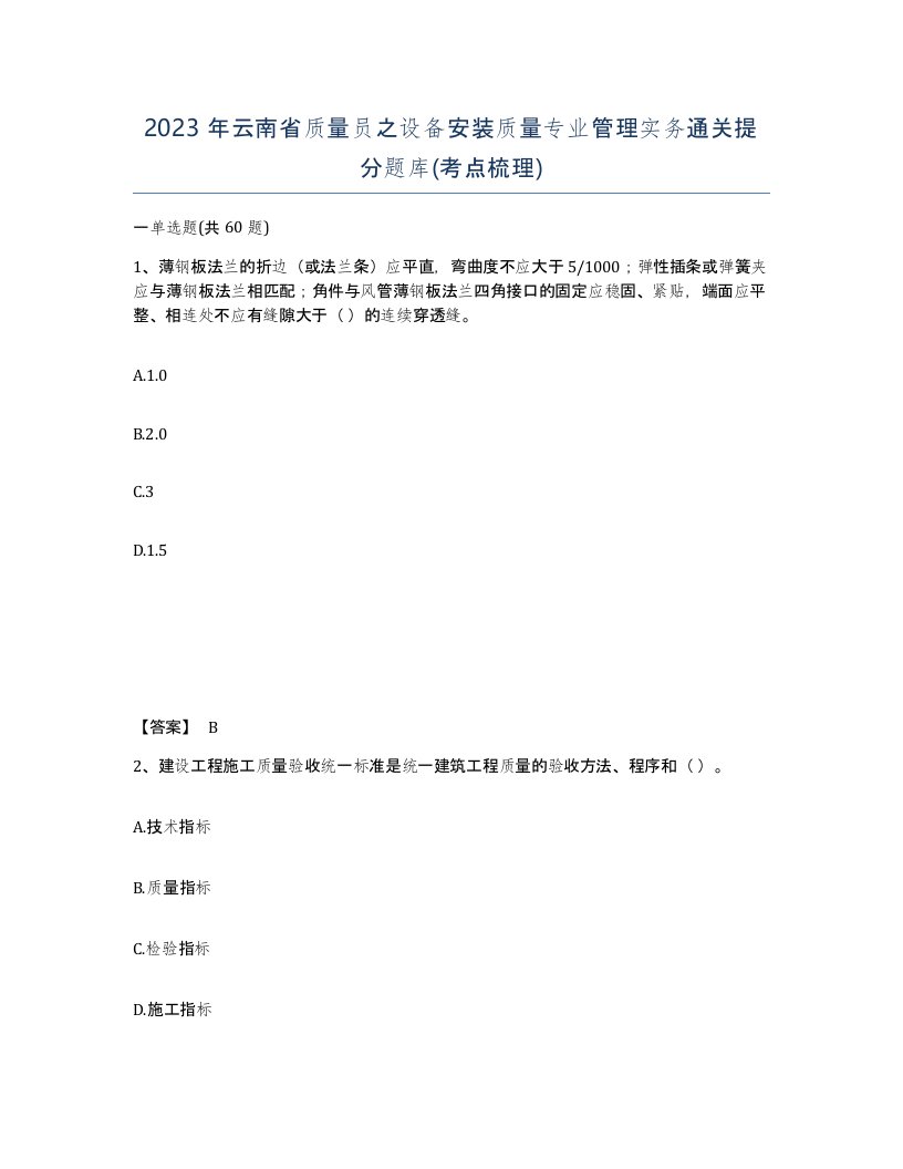 2023年云南省质量员之设备安装质量专业管理实务通关提分题库考点梳理