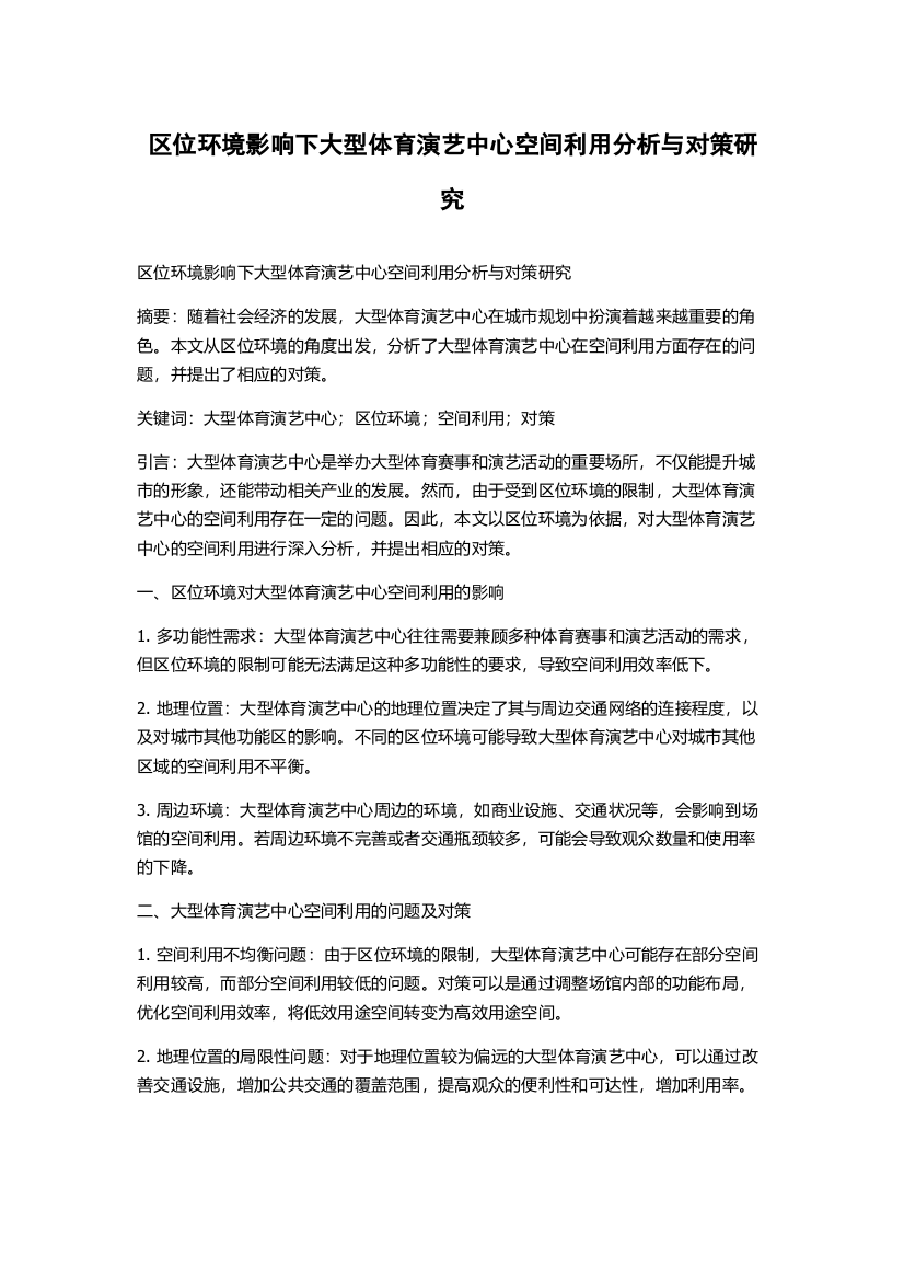 区位环境影响下大型体育演艺中心空间利用分析与对策研究