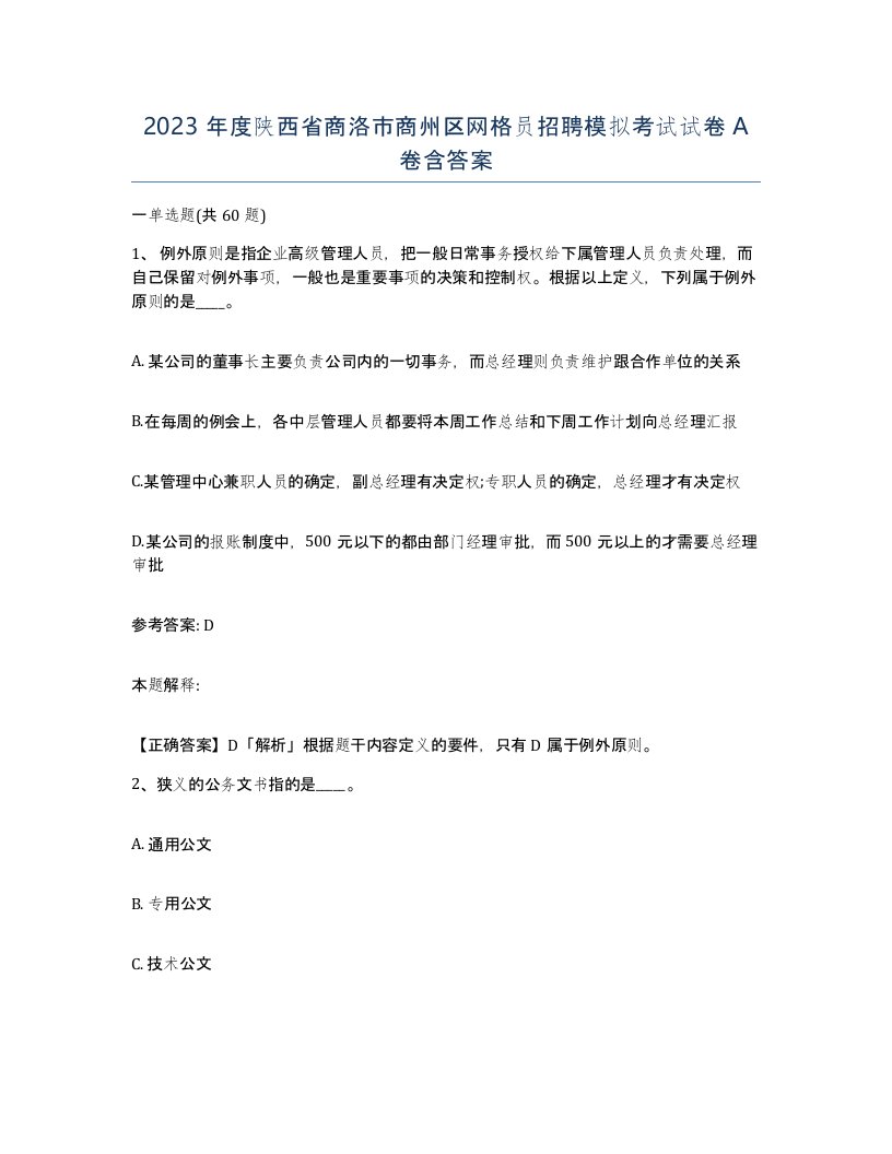 2023年度陕西省商洛市商州区网格员招聘模拟考试试卷A卷含答案