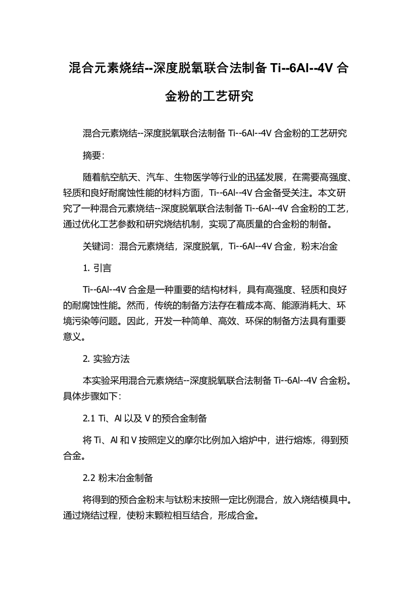 混合元素烧结--深度脱氧联合法制备Ti--6Al--4V合金粉的工艺研究