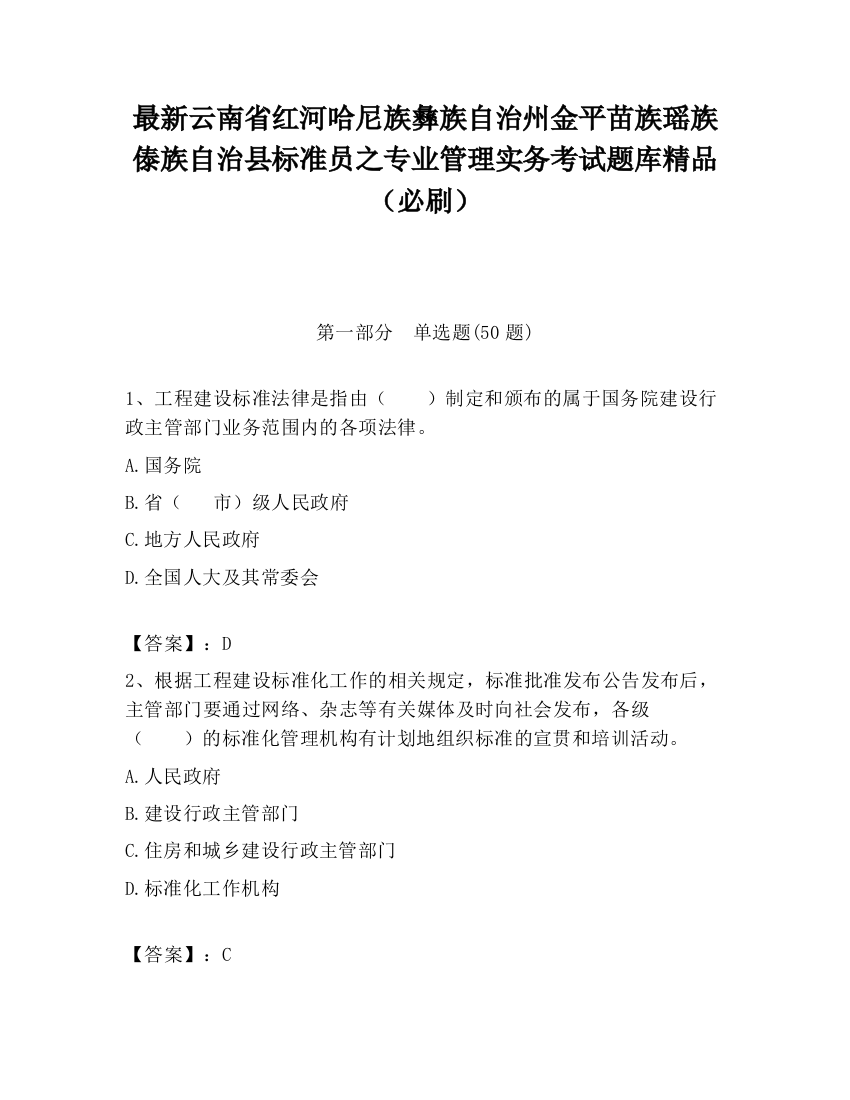 最新云南省红河哈尼族彝族自治州金平苗族瑶族傣族自治县标准员之专业管理实务考试题库精品（必刷）