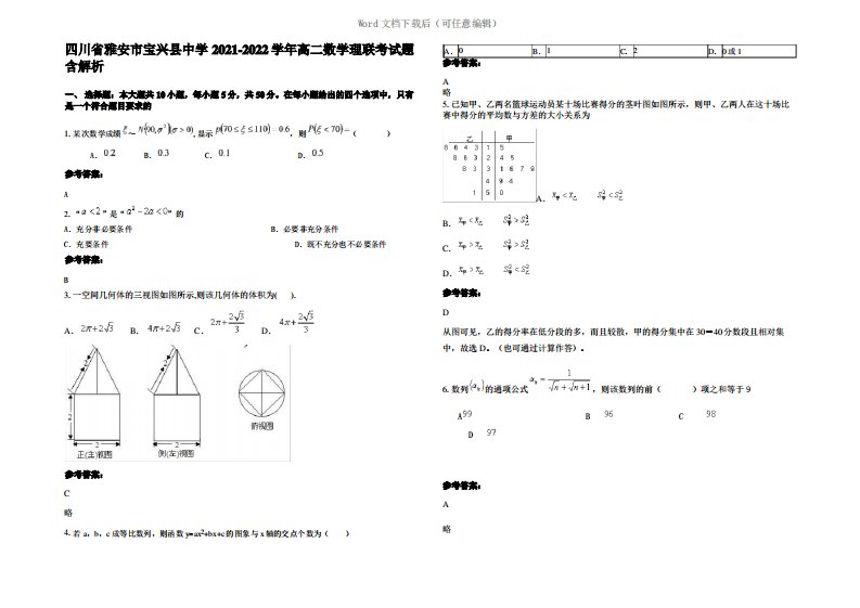 四川省雅安市宝兴县中学2022年高二数学理联考试题含解析